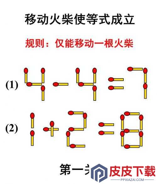 如何巧妙移动一根火柴让烧脑大师第55关的等式瞬间成立