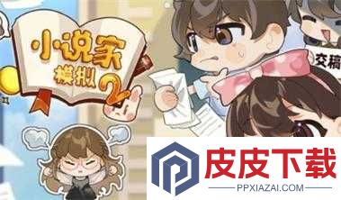 小说家模拟2