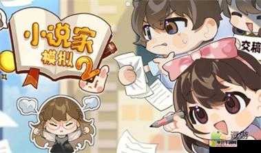 小说家模拟2，如何选择与更换网站？其重要性及策略揭秘！