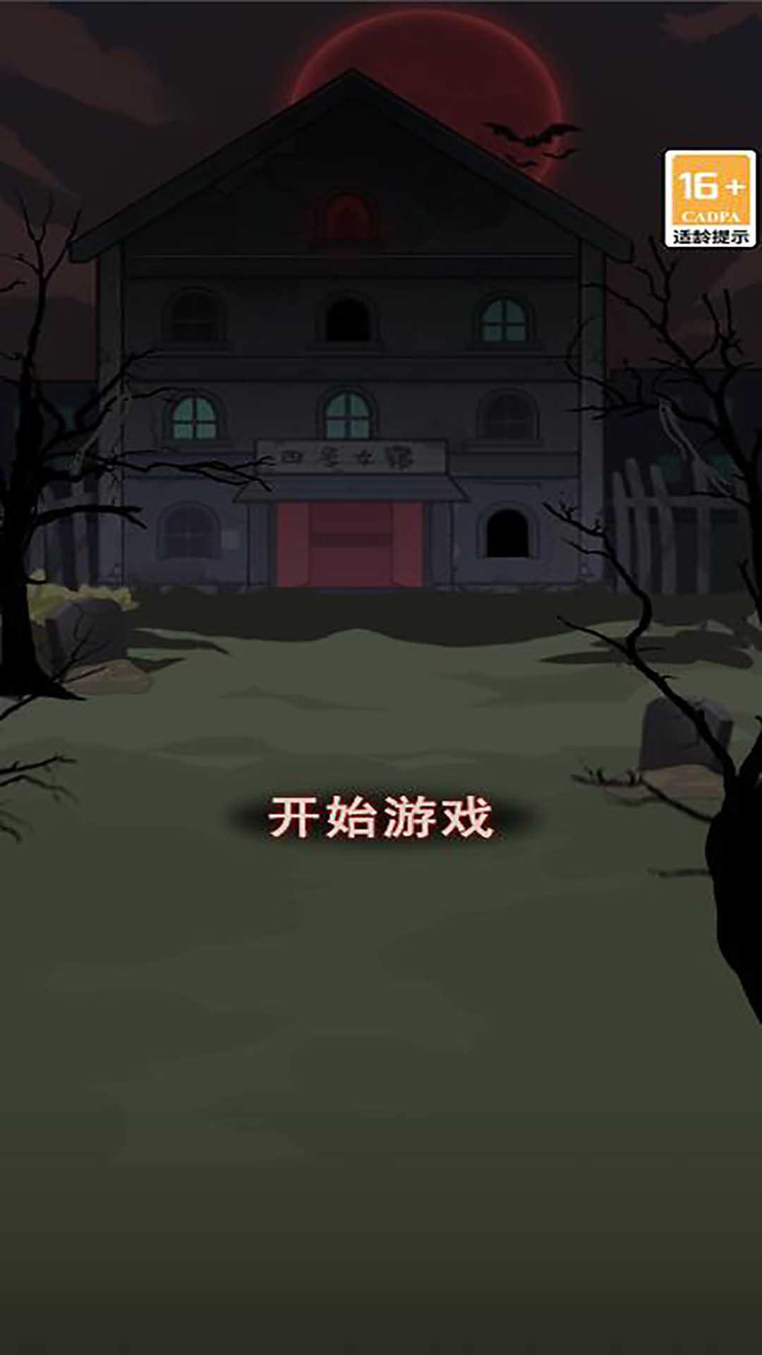 神秘房间探索手游下载