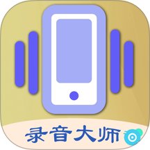 摇一摇录音大师免费版