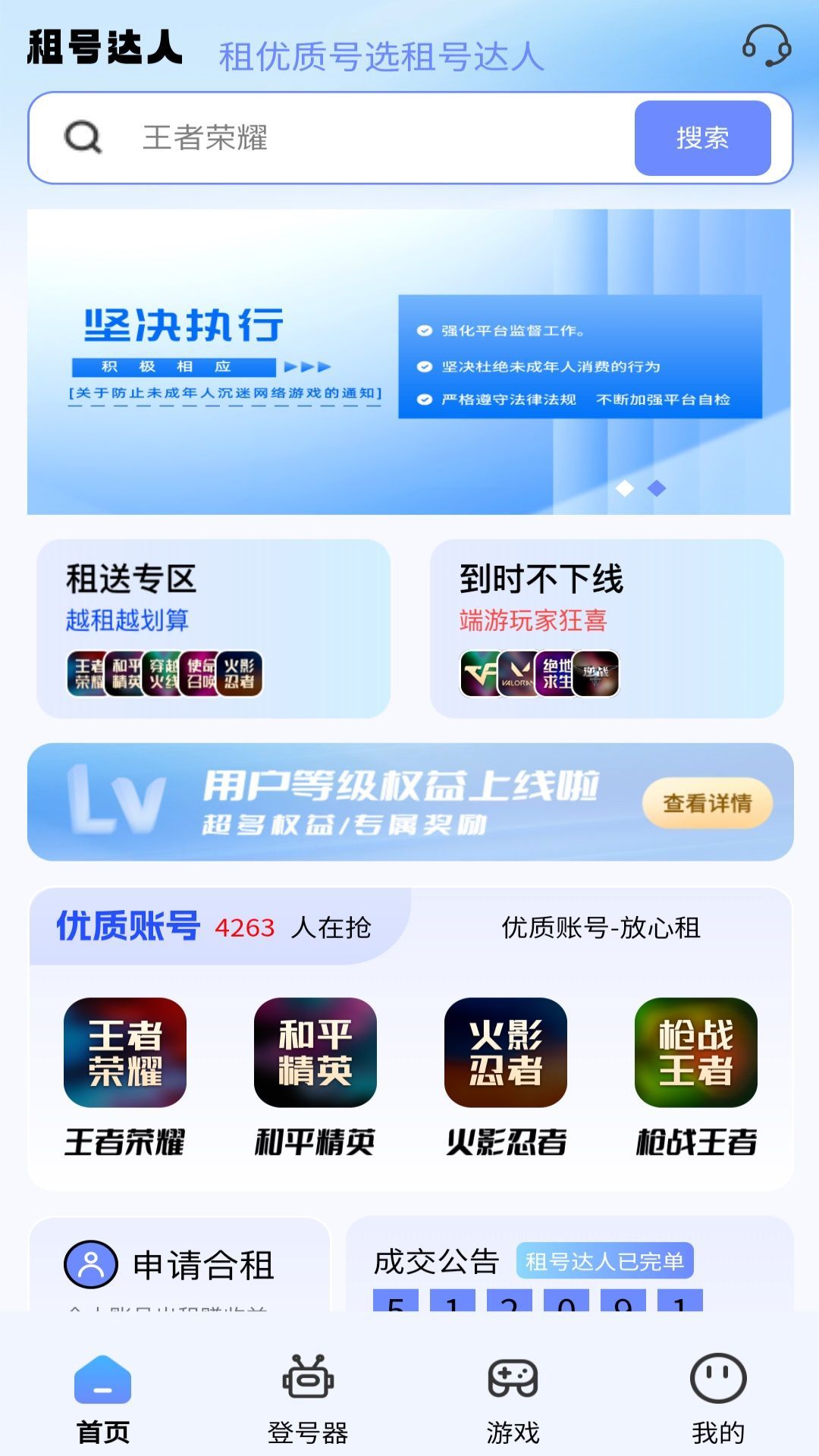 租号达人软件手机版下载