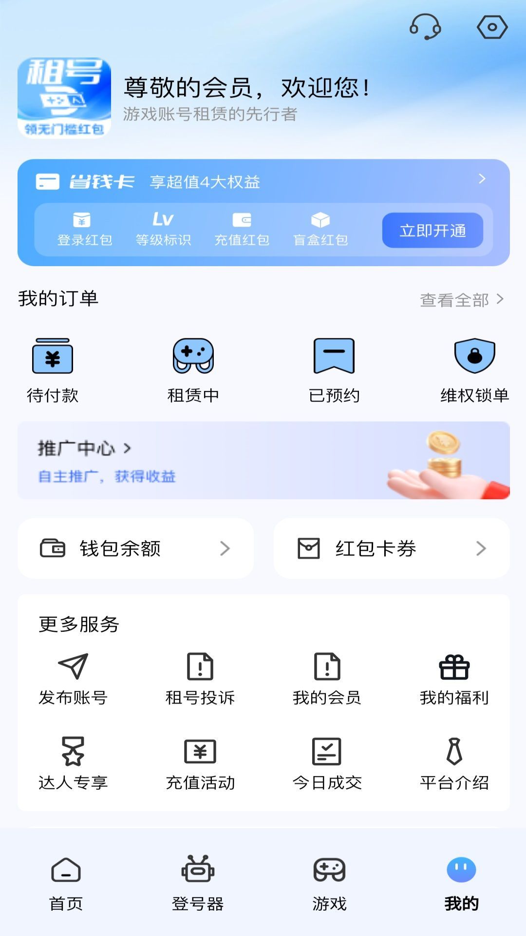 租号达人软件手机版下载