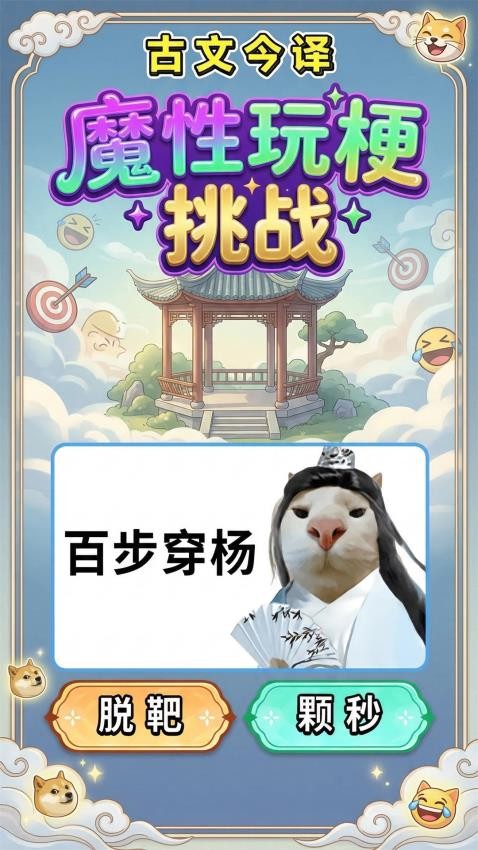 魔性玩梗挑战手机游戏下载