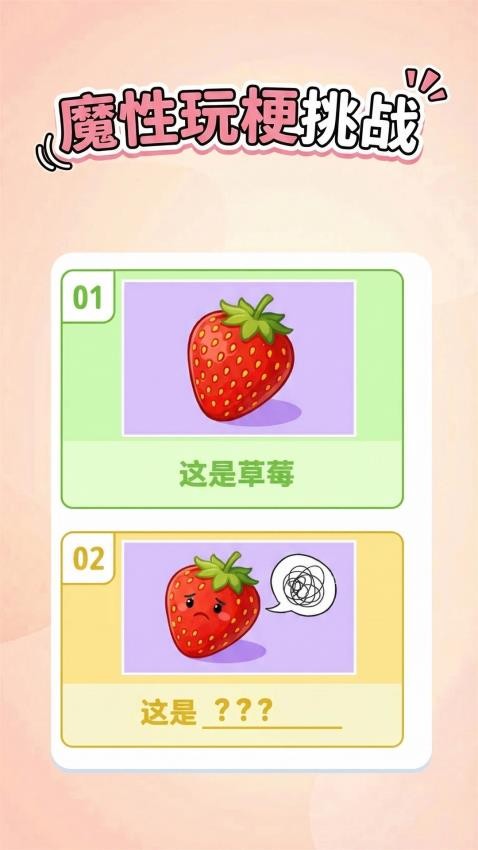 魔性玩梗挑战手机游戏下载