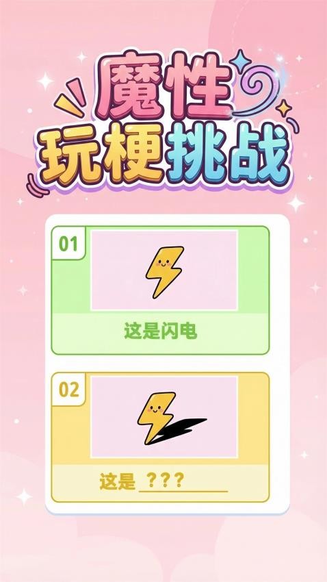 魔性玩梗挑战手机游戏下载