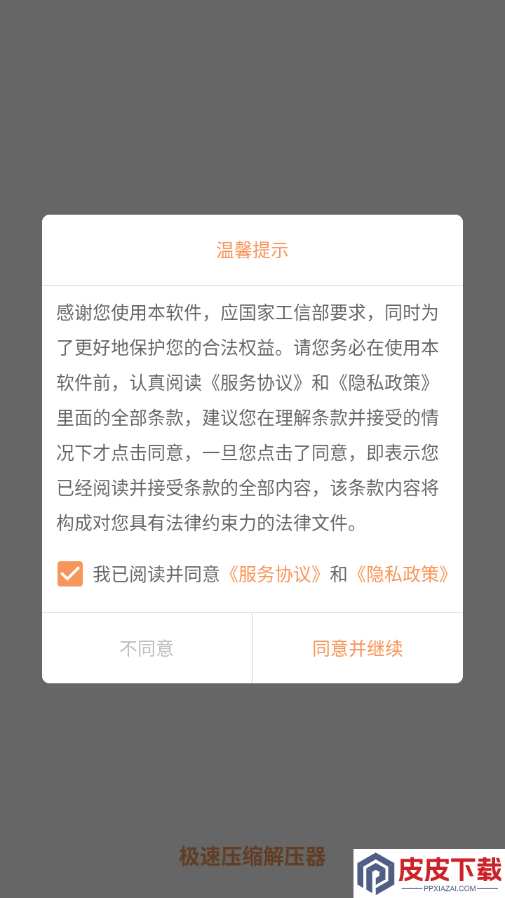 极速压缩解压器APP下载