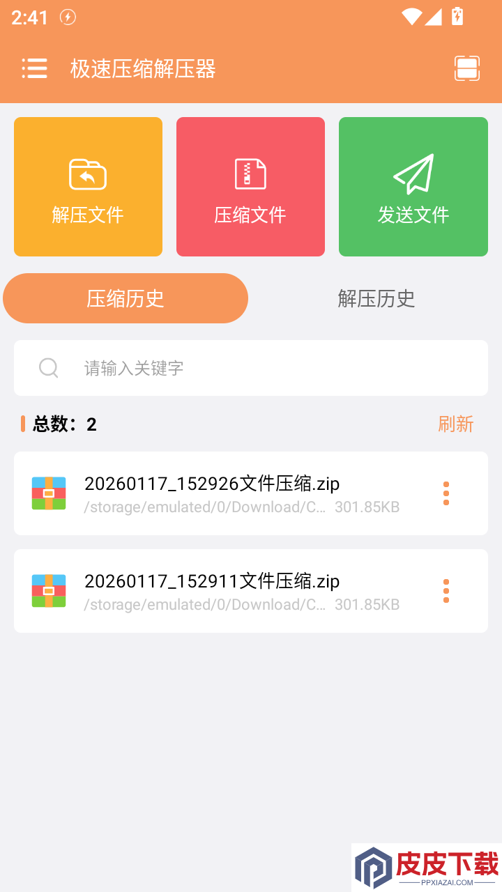 极速压缩解压器APP下载