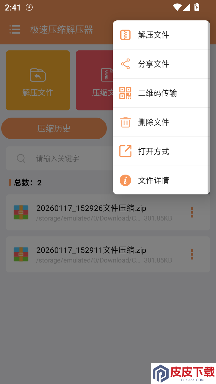 极速压缩解压器APP下载