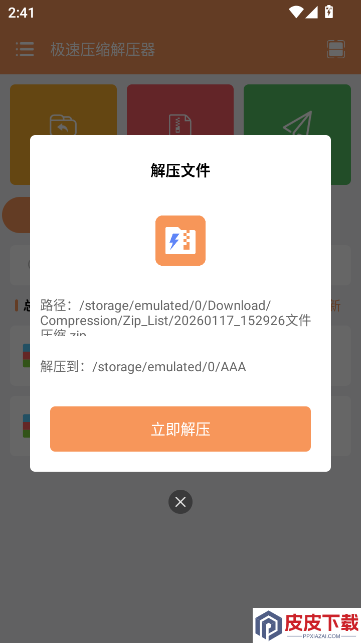 极速压缩解压器APP下载