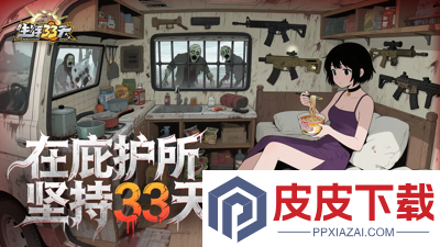 生存33天最强英雄推荐