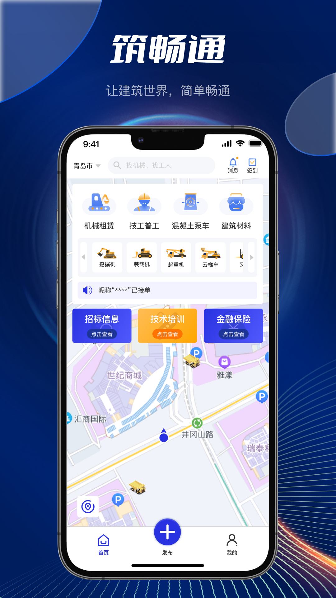 筑畅通软件手机版下载