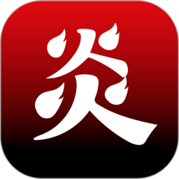 炎推app官方版