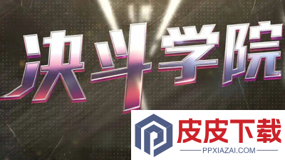 决斗学院全新礼包码22个