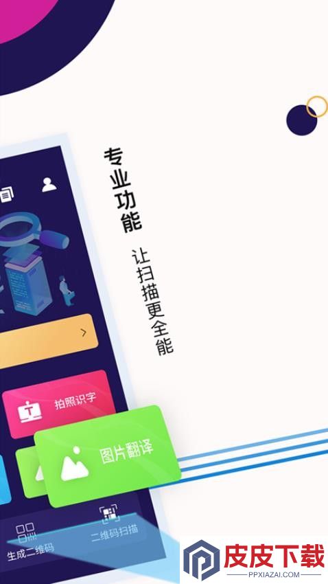 扫描全能助手尺度APP安装免费版下载