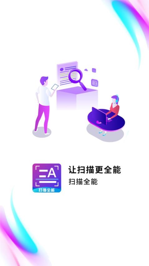 扫描全能助手尺度APP安装免费版下载