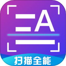 扫描全能助手尺度APP