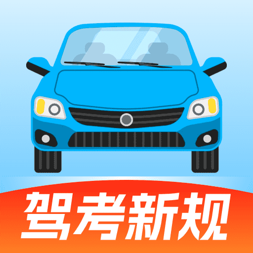 驾考刷题宝app