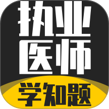 执业医师考试学知题软件