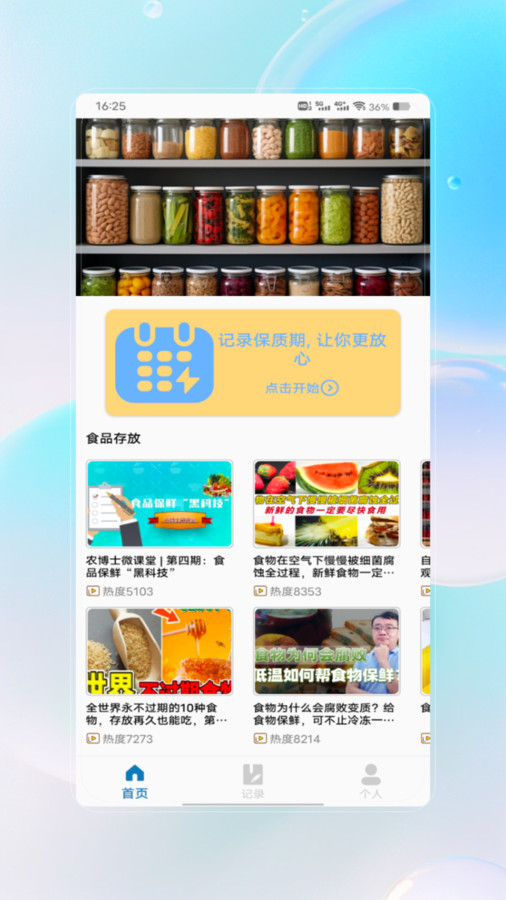 保质期查询app下载