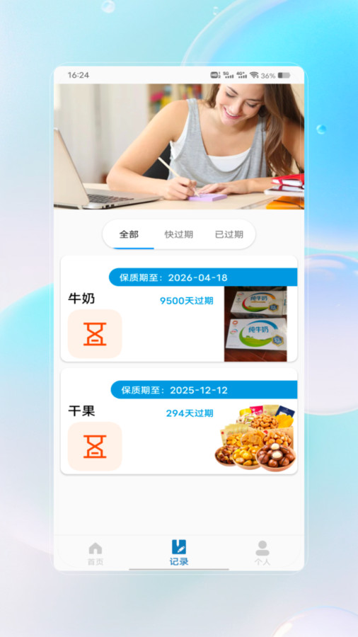 保质期查询app下载