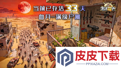 生存33天阵容推荐