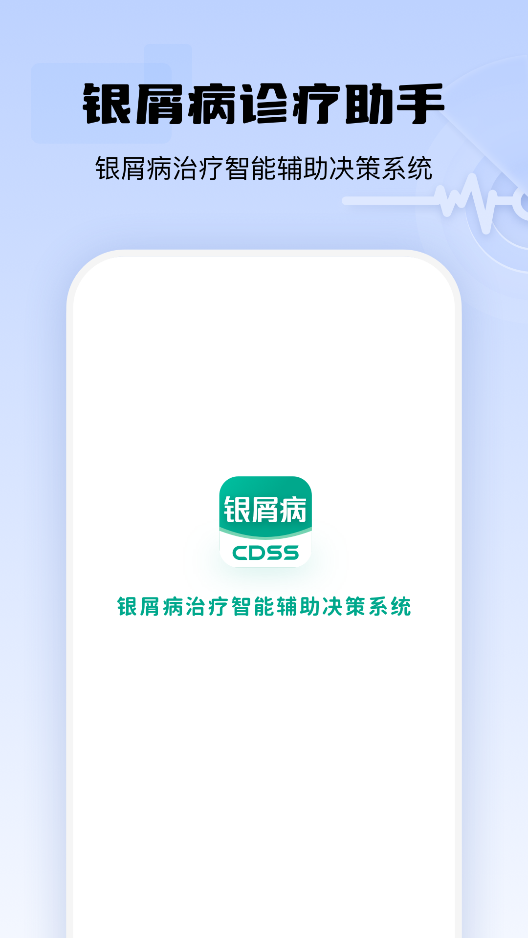 银屑病CDSS app安卓版下载