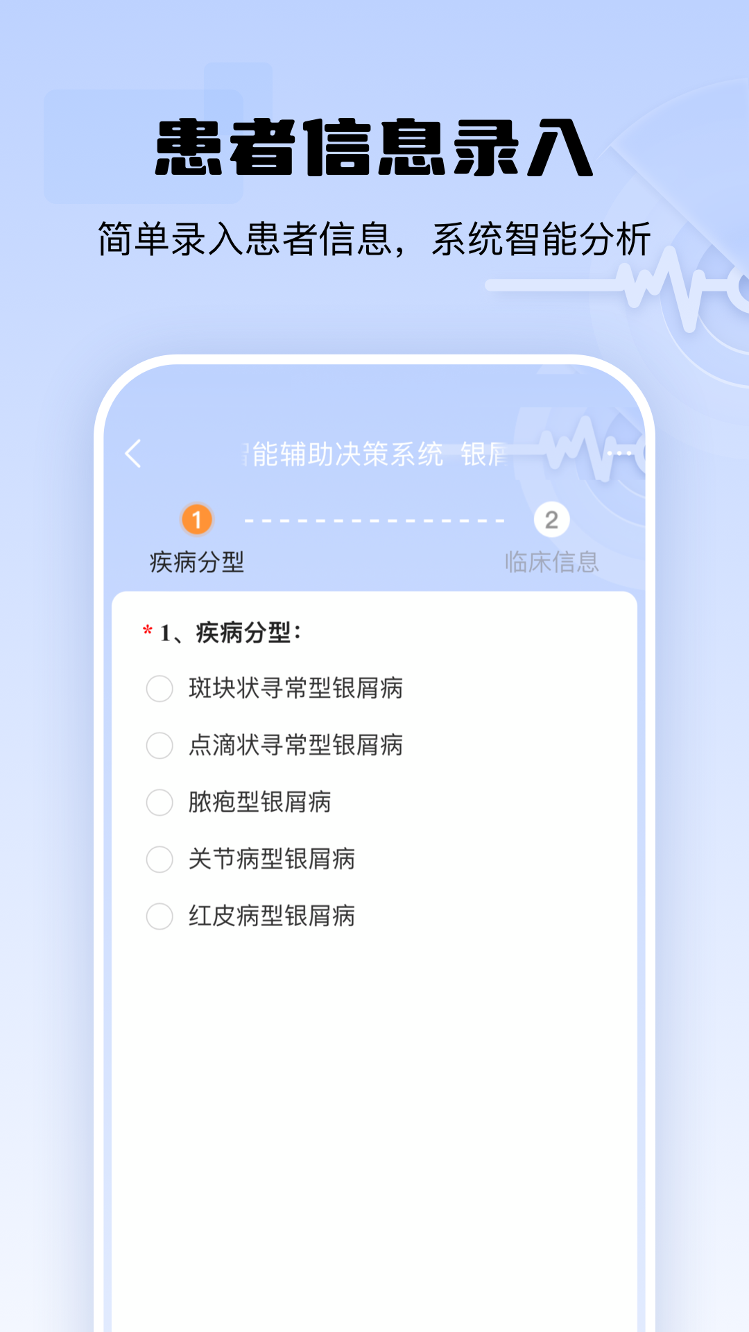 银屑病CDSS app安卓版下载