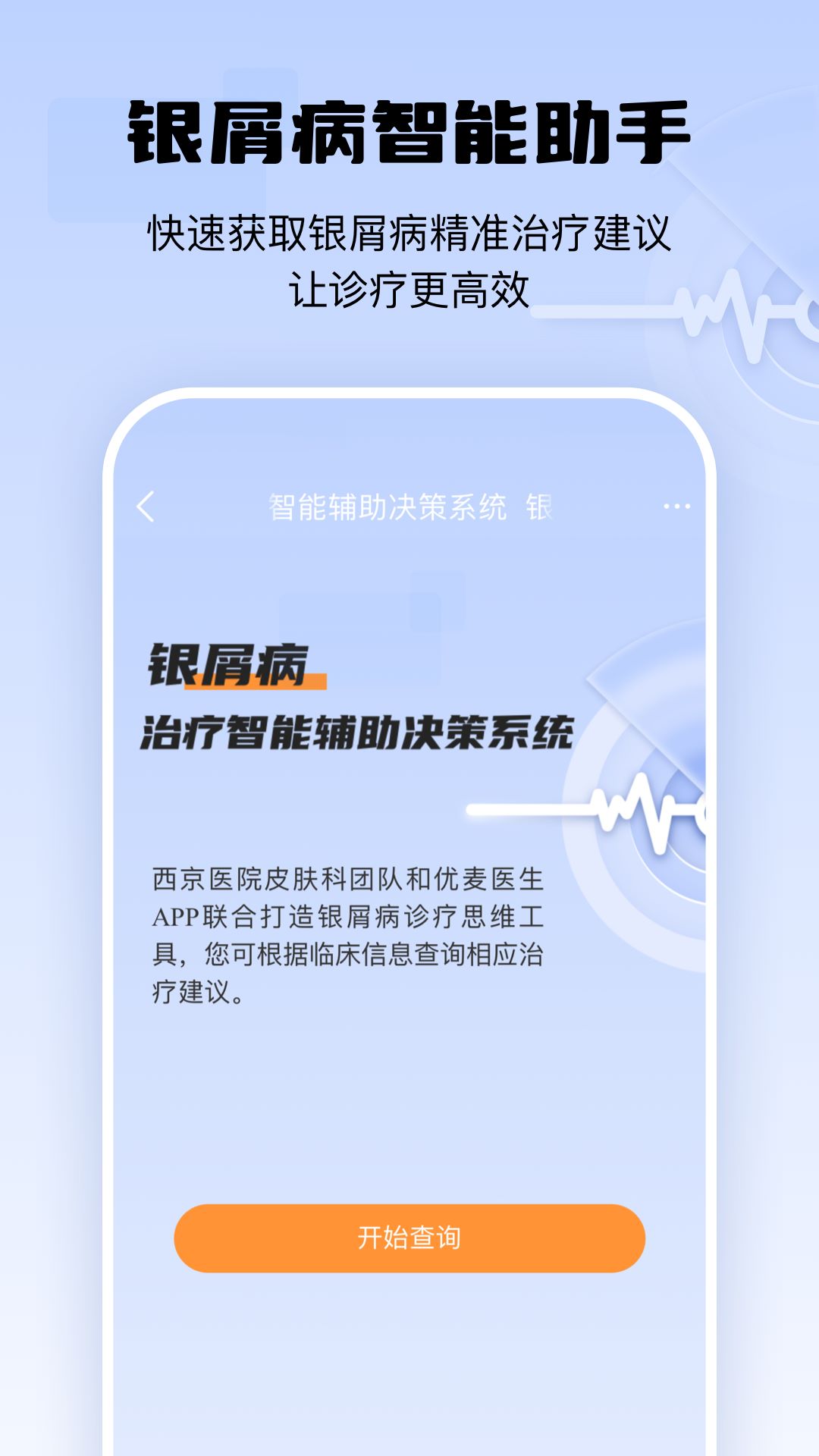 银屑病CDSS app安卓版下载