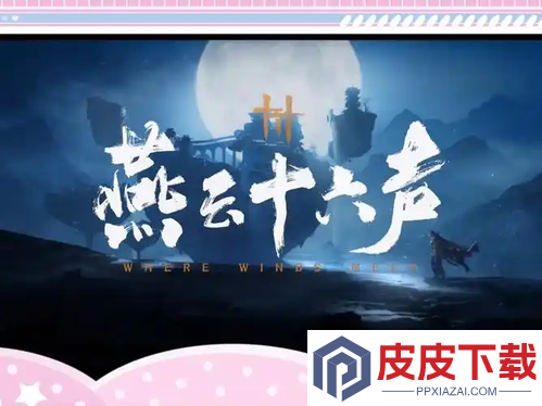 燕云十六声兑换码大全
