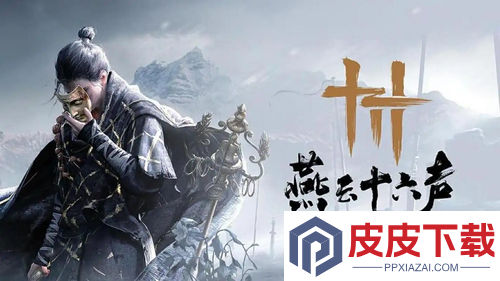 燕云十六声兑换码大全