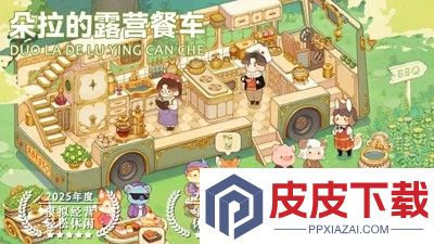 朵拉的露营餐车内置菜单最新版本