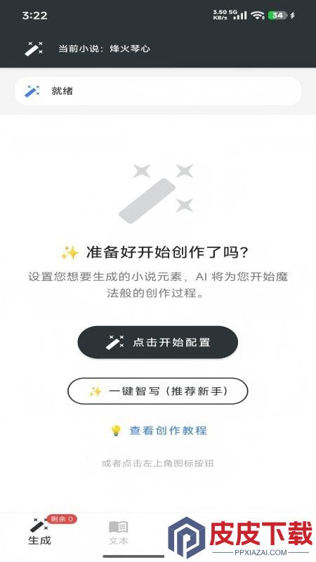 ai一键智写app官方版下载