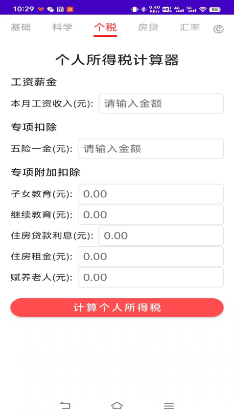 计算器全能计算机APP下载