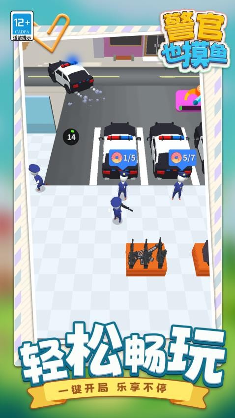 警官也摸鱼手机游戏下载