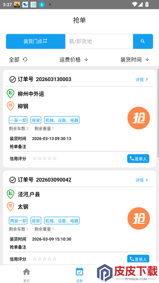 友车友货司机端下载