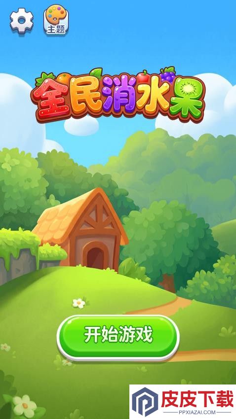 全民消水果官方正版下载