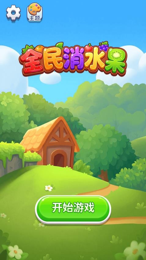 全民消水果官方正版下载