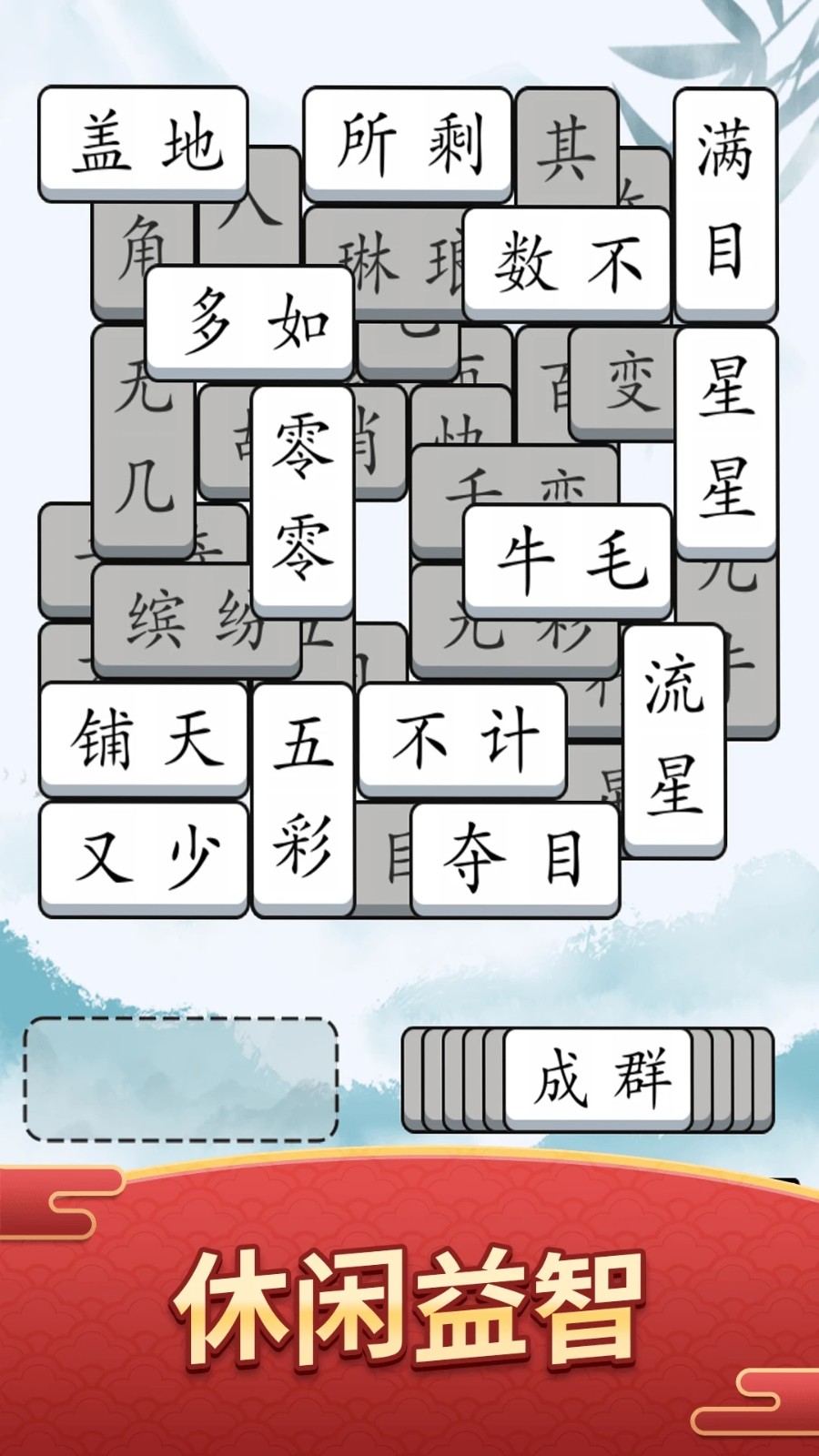 奇妙的成语最新版下载