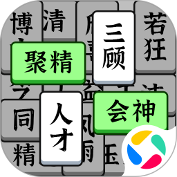 奇妙的成语手游