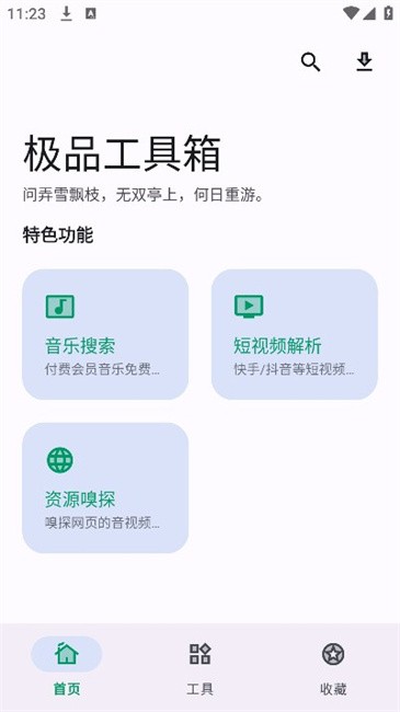 极品工具箱app官方版下载