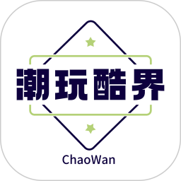 潮玩酷界官网版