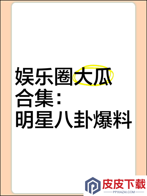 吃瓜不打烊