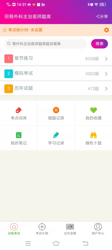骨外科主治医师总题库APP下载