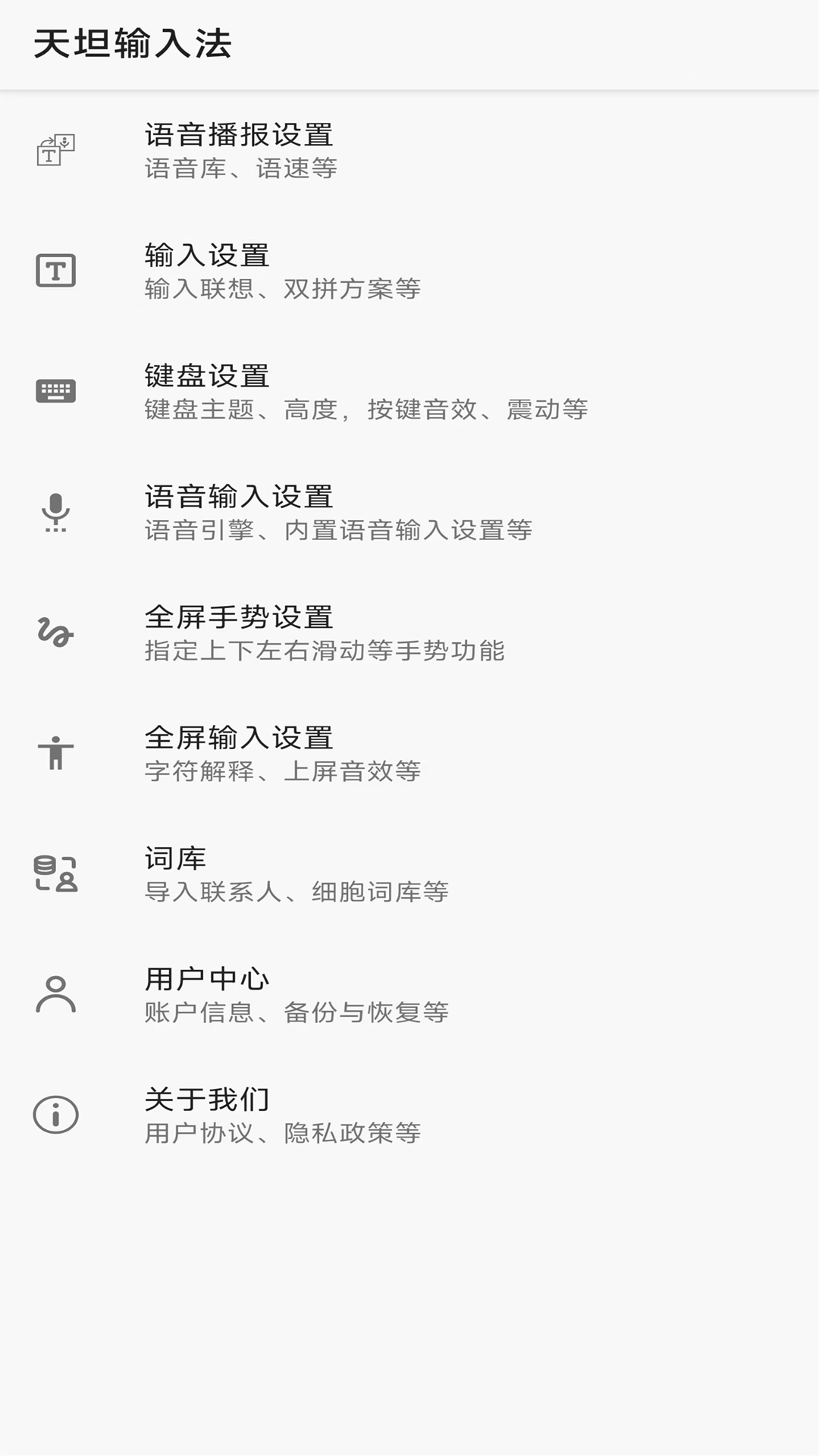 天坦输入法app安卓版下载