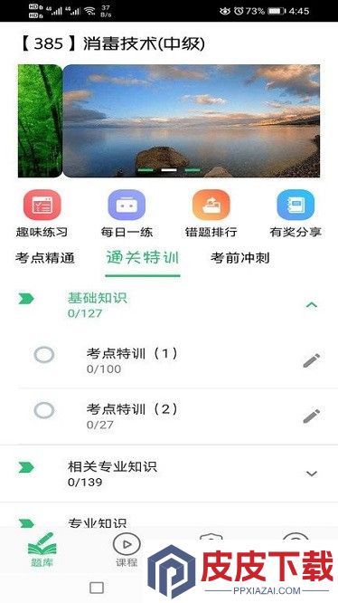 消毒技术主治医师app官方版下载