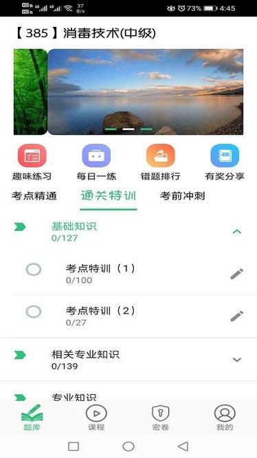 消毒技术主治医师app官方版下载