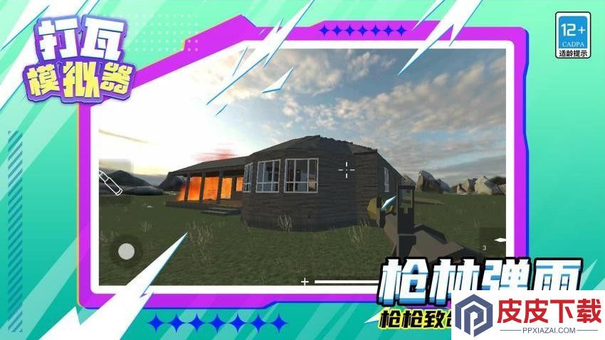 打瓦模拟器游戏下载