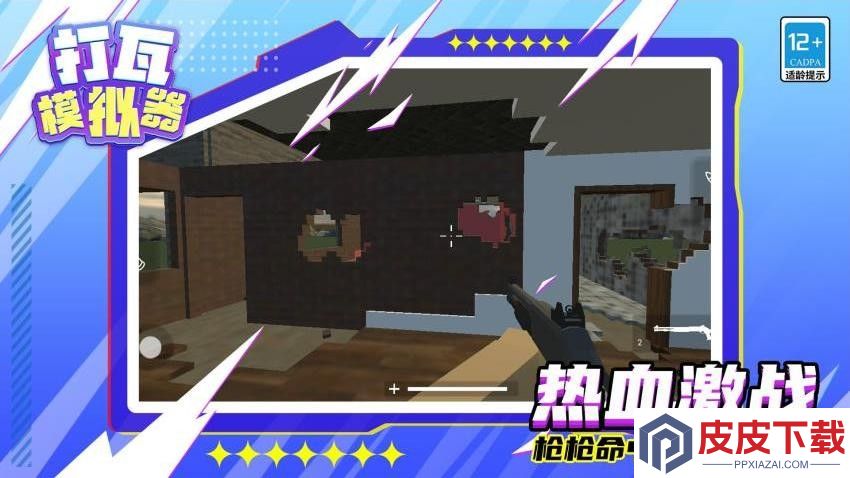 打瓦模拟器游戏下载