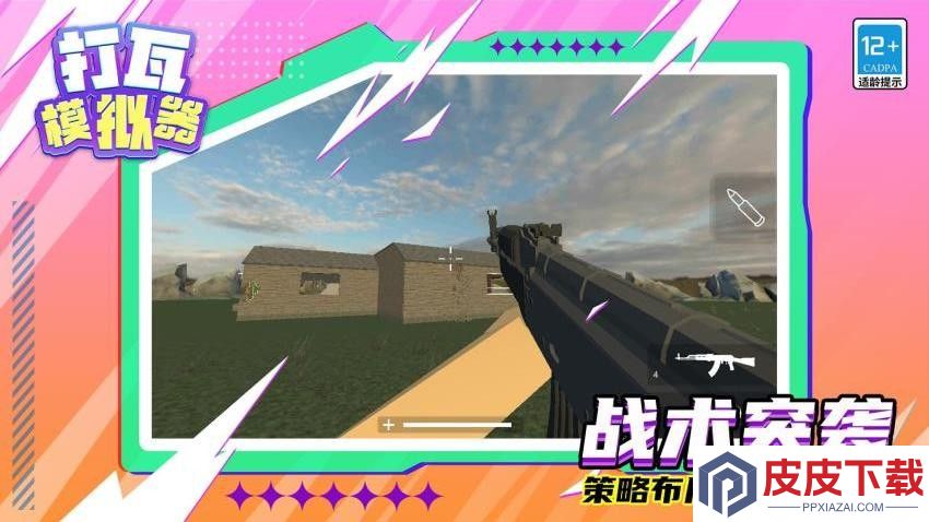 打瓦模拟器游戏下载